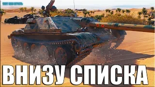 ТОП УРОН ВНИЗУ СПИСКА WOT ✅ WZ-120-1G FT три отметки за бой