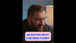 Как мужчину ввести в состояние ступора?