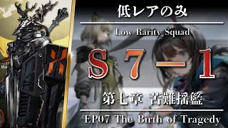 【Arknights / EP07】S7-1: Low Rarity Squad - The Birth of Tragedy