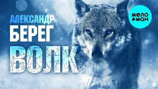 Александр Берег – Волк ♥ ПЕСНИ СПЕТЫЕ СЕРДЦЕМ ♥ Красивые песни для души и про любовь