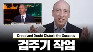 겁주기 작업