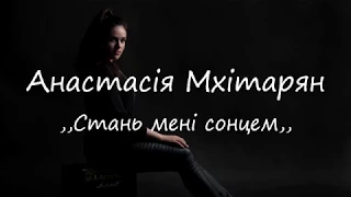 Анастасія Мхітарян - "Стань мені сонцем" / ПРЕМ'ЄРА