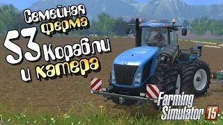 Корабли и катера полей - ч53 Farming Simulator 2015