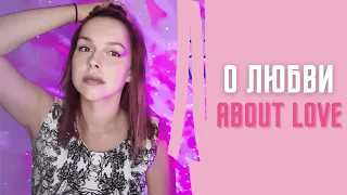 О любви - OST Экипаж/Ирина Билык (Cover)