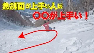 スノーボードの急斜面の滑り方のコツ教えます。