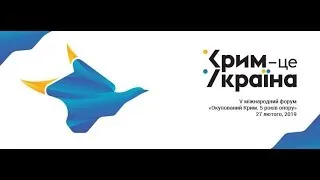 V Міжнародний форум «Окупований Крим: 5 років опору»