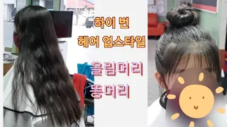 High burn Hair Upstyle 하이 번 헤어 업스타일 올림머리 똥머리 이영자 머리스타일