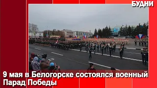 В Белогорске состоялся парад Победы