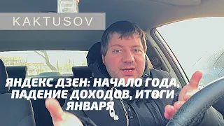 ЯНДЕКС ДЗЕН: начало года, падение доходов, итоги января