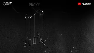 TERNOVOY (ex. Terry) - Зодиак (премьера трека, 2019)