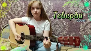 Рустам Нахушев - Теберда / кавер под гитару (guitar cover)