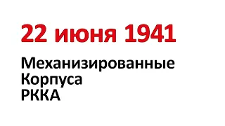 22 июня 1941 г. Механизированные корпуса РККА