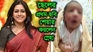 ছেলের প্রথম ছবি শেয়ার করলেন স্নেহা, কবে ফিরবেন পর্দায় দেখুন !! sneha chatterjee Son