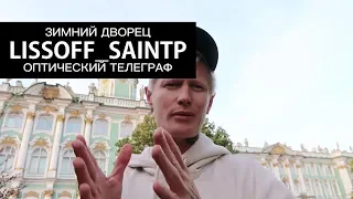 ЧТО ЗА БАШНЯ НА ЗИМНЕМ ДВОРЦЕ? КУЛИБИН СОЗДАЛ...............ОПТИЧЕСКИЙ ТЕЛЕГРАФ — LISSOFF_SAINTP