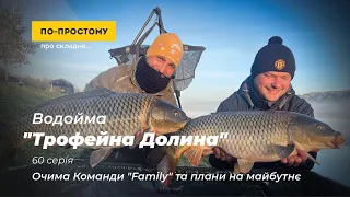 "Трофейна долина" - очима команди "Family" та плани на майбутнє. По-простому Про Складне #60