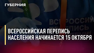 Всероссийская перепись населения начинается 15 октября. Новости. 12/10/21