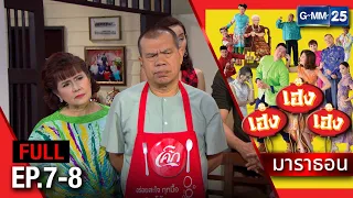 เฮง เฮง เฮง มาราธอน Ep.7 - 8 (FULL EP) | 3 พ.ค. 67 | GMM25