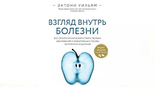 Взгляд внутрь болезни - Энтони Уильям