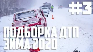 ПОДБОРКА ДТП - ЗИМА 2020 | ОПАСНАЯ ДОРОГА #3