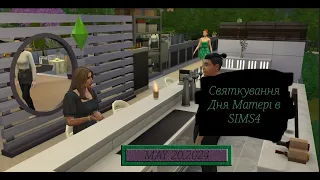 Святкування Дня Матері в SIMS4