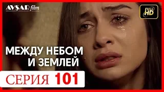 Между небом и землей 101 серия