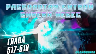 Расколотая Битвой Синева Небес 5 сезон 50 серия: Встреча с Медузой  517-519 глава - Аудиокнига