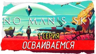 No Man's Sky -1- ОСВАИВАЕМСЯ НА ПЛАНЕТЕ [Прохождение на русском]