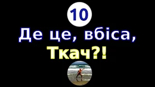 Де це, вбіса, Ткач?! - Епізод 10