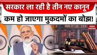 New Laws : अंग्रेजों के बनाए 3 कानूनों को खत्म कर मोदी सरकार ने नए कानून को लेकर पेश किए प्रस्ताव