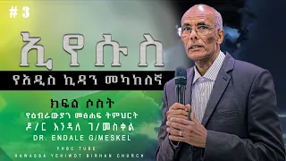 ኢየሱስ የአዲስ ኪዳን መካከለኛ ነው #ክፍል_ሶስት በዶ/ር እንዳለ ገ/መስቀል| Dr.Endale G/Meskel| የአገልጋዮች የትምህርት ጊዜ YHBC Tube