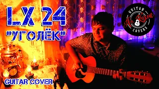 Lx24 - Уголек (Андрей Балацкий Guitar Cover)