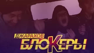 ДЕРЕВЕНСКАЯ ВЕРСИЯ  (БЛОКЕРЫ) от Brothers