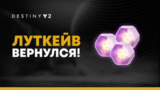 Destiny 2. Луткейв вернулся! Фарм высших энграмм. БАГ ПОФИКШЕН!