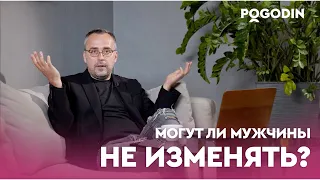 ПОЛИГАМИЯ и МОНОГАМИЯ. Настоящие причины измены. Разрешите себе жить! | Игорь Погодин