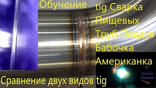 Варить Бабочкой Или Просто Вести? Сравним Американку! Сопоставим 2 способа сварки tig РАД с поддувом