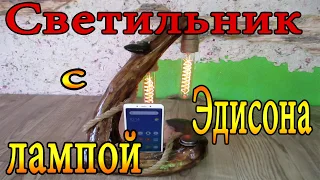 Светильник с лампой Эдисона, Lamp with Edison lamp