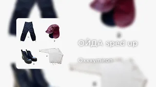 Oxxxymiron - ОЙДА (sped up)