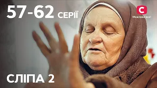 Серіал Сліпа 2 сезон: 57-62 серії | НАЙКРАЩІ СЕРІАЛИ | СЕРІАЛИ УКРАЇНА | СЛІПА | СТБ