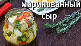 Маринованный сыр. Рецепт закуски