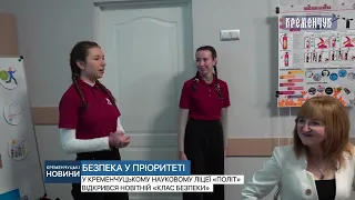 У Кременчуцькому науковому ліцеї «Політ» відкрився новітній «Клас Безпеки»