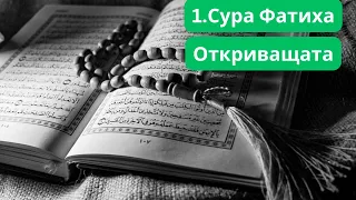 1. Сура Фатиха (Откриващата) - Коран с българско аудио