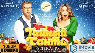 Тайный Санта 😎 Трейлер 😎 Фильм 2022