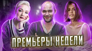 Содержанки 3 / Триада 2 / Горюнов 2 | ПРЕМЬЕРЫ НЕДЕЛИ (Июнь 2021)