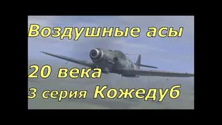 Воздушные асы 20 века. 3 серия Иван Кожедуб. Часть 1. От DocTor.