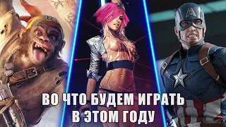 САМЫЕ ОЖИДАЕМЫЕ ИГРЫ 2020 (KinoGames)