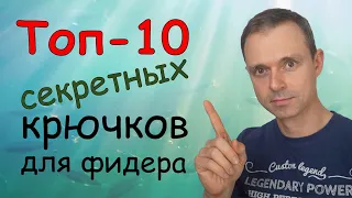 Топ 10 секретных крючков для фидерной ловли