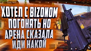 ARENA BREAKOUT! ХОТЕЛ С BIZONOM ПОГОНЯТЬ! НО АРЕНА СКАЗАЛА ИДИ ОТСЮДА)))