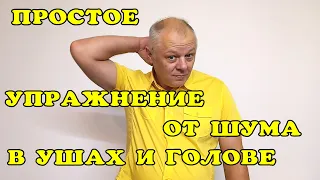 Одно упражнение от шума в ушах и голове!