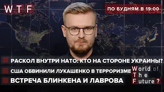 Раскол внутри НАТО: Кто на стороне Украины / Итоги встречи Блинкена и Лаврова | WTF