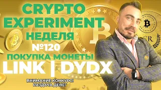 Crypto Experiment. Неделя №120. Покупка монеты LINK | DYDX